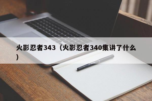 火影忍者343（火影忍者340集讲了什么）