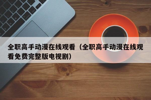 全职高手动漫在线观看（全职高手动漫在线观看免费完整版电视剧）