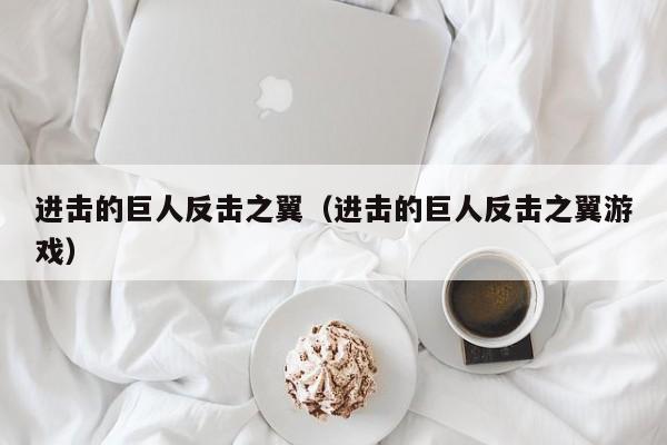 进击的巨人反击之翼（进击的巨人反击之翼游戏）