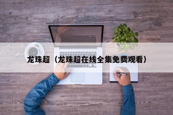 龙珠超（龙珠超在线全集免费观看）
