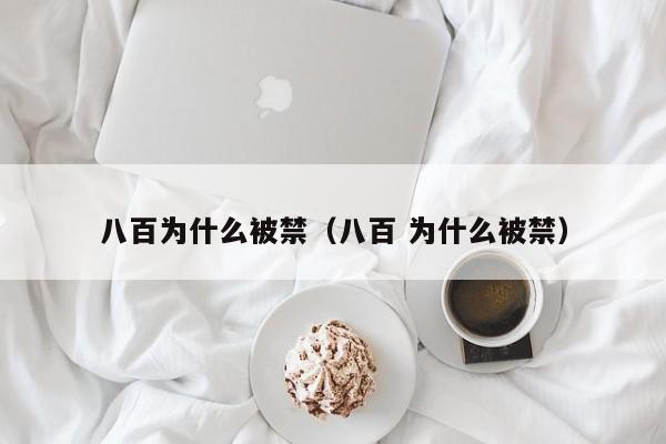 八百为什么被禁（八百 为什么被禁）