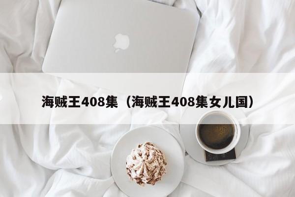 海贼王408集（海贼王408集女儿国）