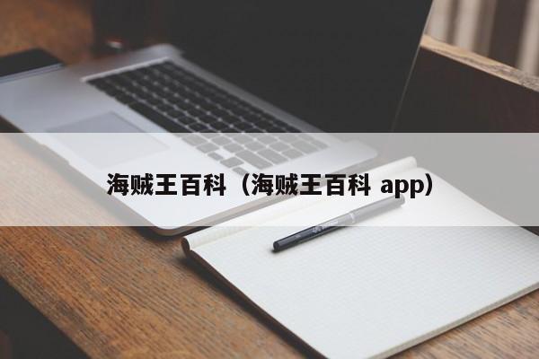 海贼王百科（海贼王百科 app）