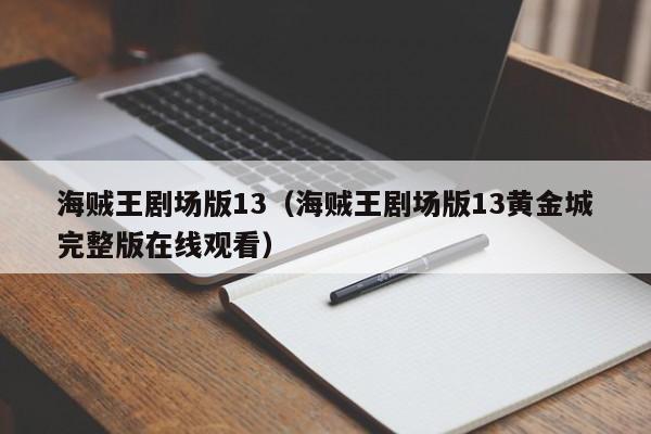 海贼王剧场版13（海贼王剧场版13黄金城完整版在线观看）