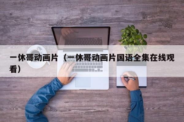 一休哥动画片（一休哥动画片国语全集在线观看）
