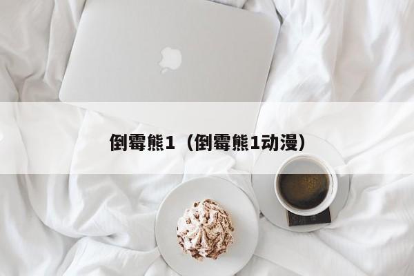 倒霉熊1（倒霉熊1动漫）