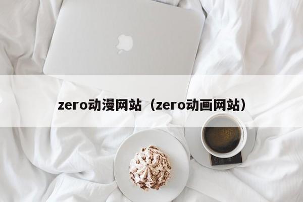 zero动漫网站（zero动画网站）