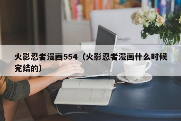 火影忍者漫画554（火影忍者漫画什么时候完结的）