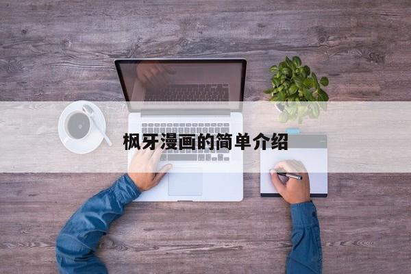 枫牙漫画的简单介绍