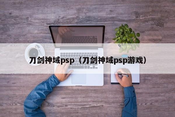 刀剑神域psp（刀剑神域psp游戏）