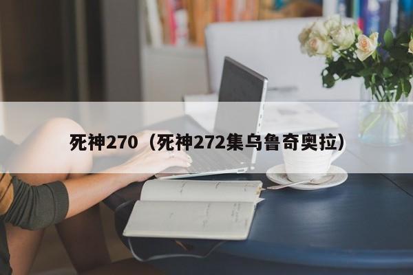 死神270（死神272集乌鲁奇奥拉）