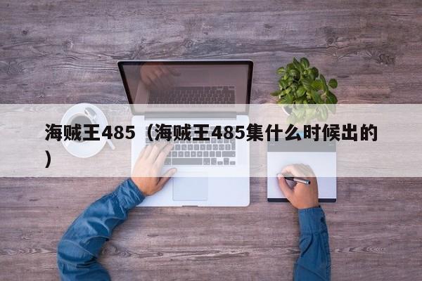 海贼王485（海贼王485集什么时候出的）