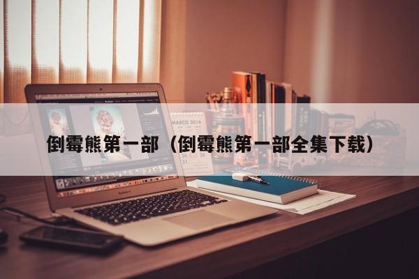 倒霉熊第一部（倒霉熊第一部全集下载）