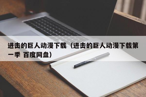 进击的巨人动漫下载（进击的巨人动漫下载第一季 百度网盘）