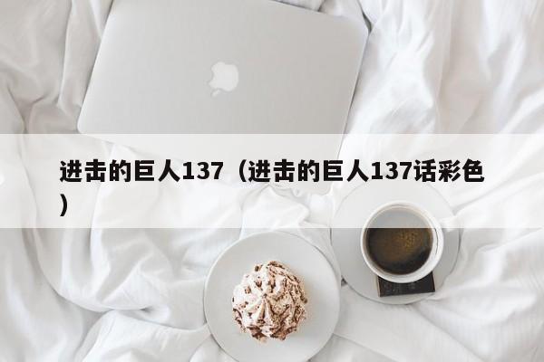 进击的巨人137（进击的巨人137话彩色）