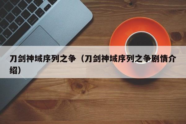刀剑神域序列之争（刀剑神域序列之争剧情介绍）