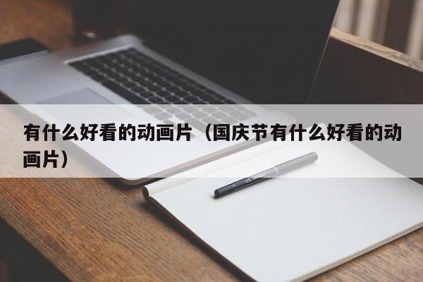 有什么好看的动画片（国庆节有什么好看的动画片）