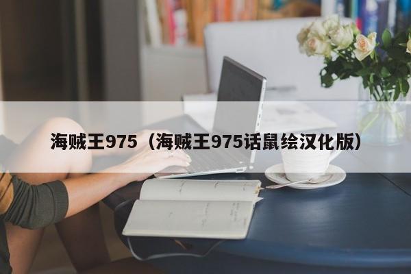 海贼王975（海贼王975话鼠绘汉化版）