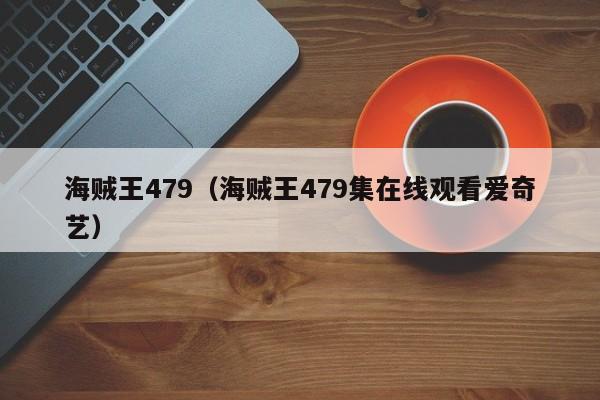 海贼王479（海贼王479集在线观看爱奇艺）