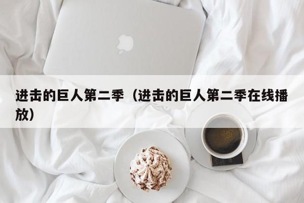 进击的巨人第二季（进击的巨人第二季在线播放）