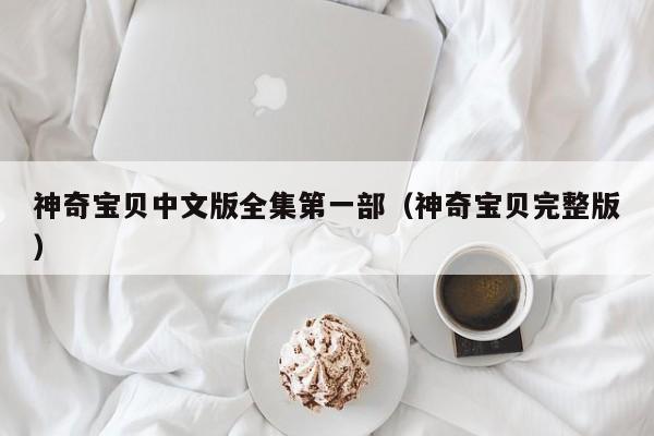 神奇宝贝中文版全集第一部（神奇宝贝完整版）