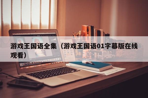 游戏王国语全集（游戏王国语01字幕版在线观看）