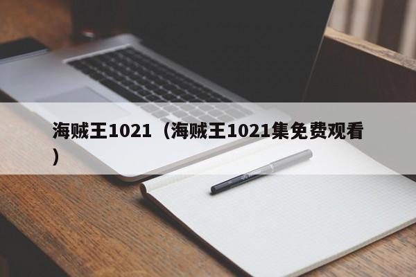 海贼王1021（海贼王1021集免费观看）