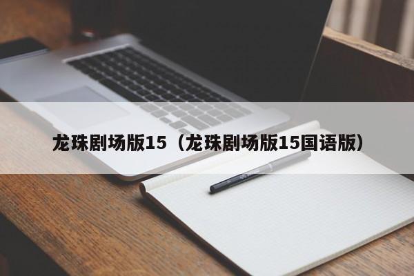 龙珠剧场版15（龙珠剧场版15国语版）