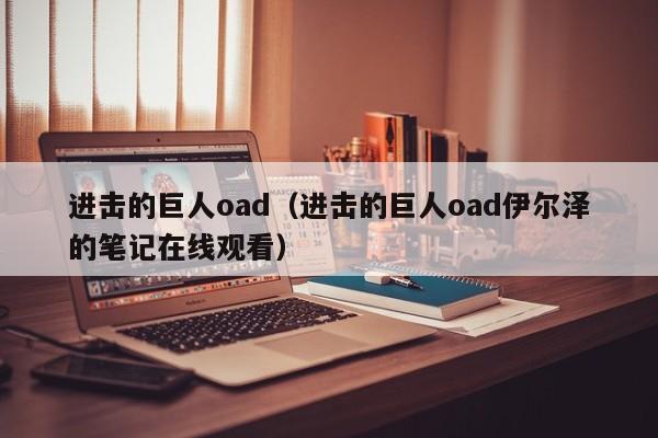 进击的巨人oad（进击的巨人oad伊尔泽的笔记在线观看）