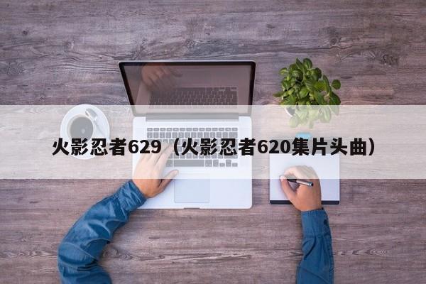 火影忍者629（火影忍者620集片头曲）