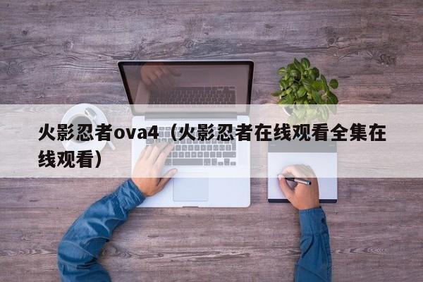 火影忍者ova4（火影忍者在线观看全集在线观看）