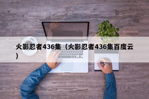 火影忍者436集（火影忍者436集百度云）