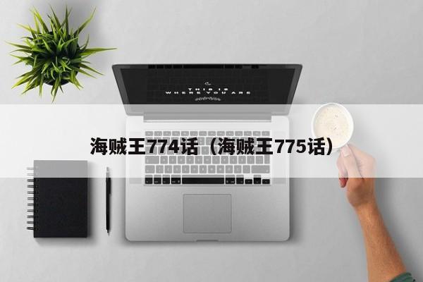 海贼王774话（海贼王775话）