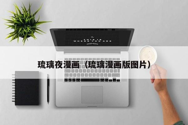 琉璃夜漫画（琉璃漫画版图片）