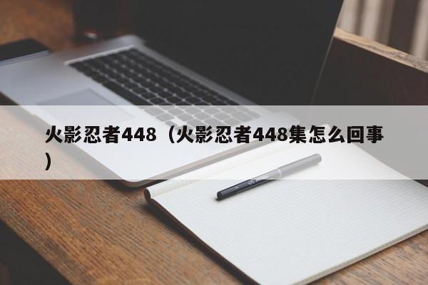 火影忍者448（火影忍者448集怎么回事）