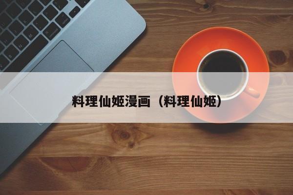 料理仙姬漫画（料理仙姬）