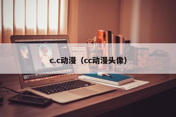 c.c动漫（cc动漫头像）