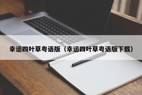 幸运四叶草粤语版（幸运四叶草粤语版下载）