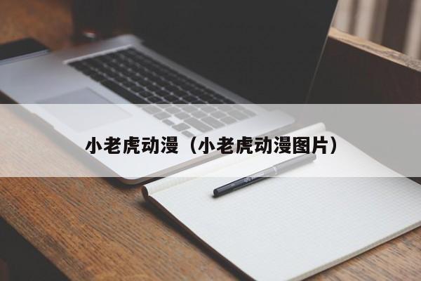 小老虎动漫（小老虎动漫图片）