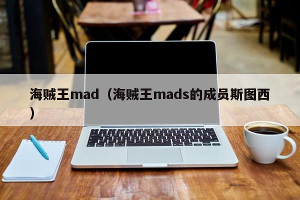 海贼王mad（海贼王mads的成员斯图西）