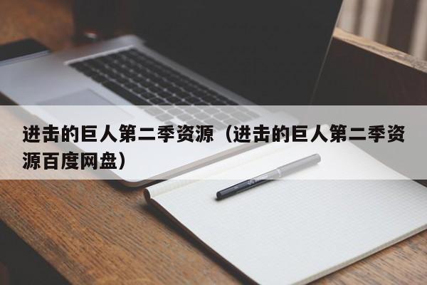 进击的巨人第二季资源（进击的巨人第二季资源百度网盘）
