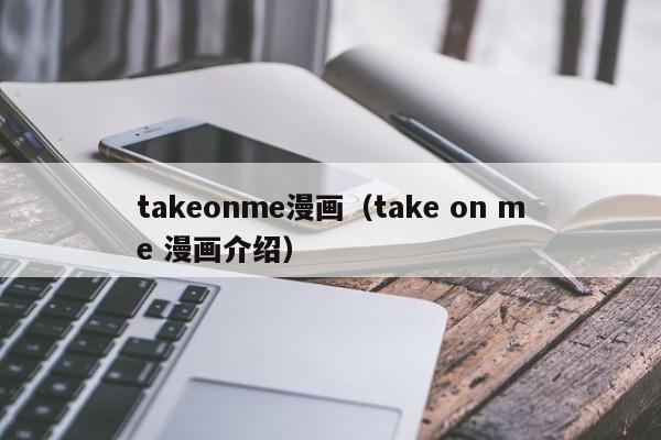 takeonme漫画（take on me 漫画介绍）