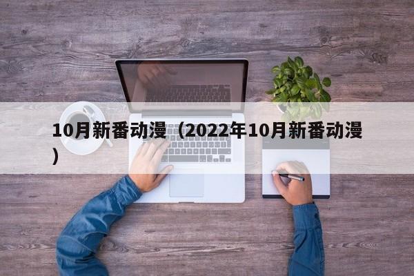 10月新番动漫（2022年10月新番动漫）