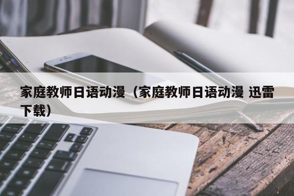 家庭教师日语动漫（家庭教师日语动漫 迅雷下载）