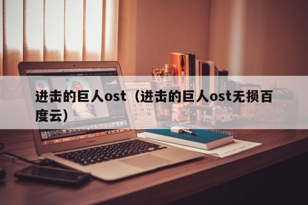 进击的巨人ost（进击的巨人ost无损百度云）