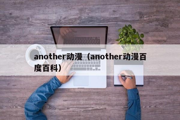another动漫（another动漫百度百科）