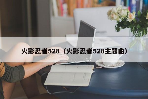 火影忍者528（火影忍者528主题曲）