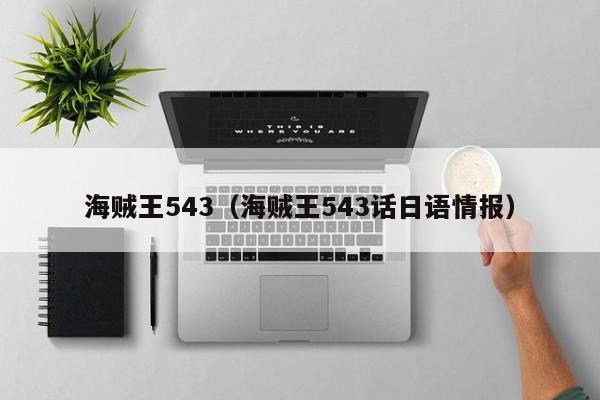 海贼王543（海贼王543话日语情报）