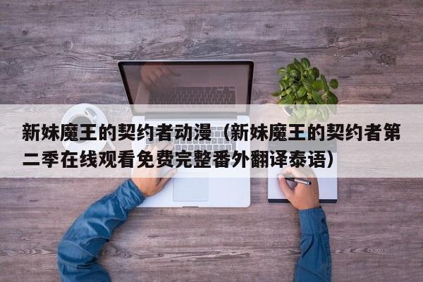 新妹魔王的契约者动漫（新妹魔王的契约者第二季在线观看免费完整番外翻译泰语）