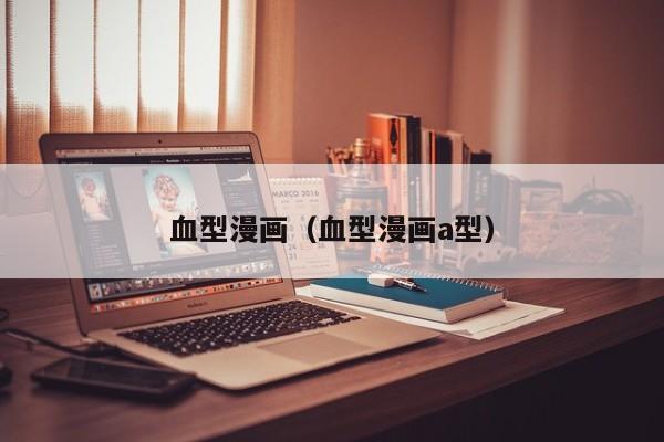 血型漫画（血型漫画a型）